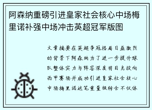 阿森纳重磅引进皇家社会核心中场梅里诺补强中场冲击英超冠军版图