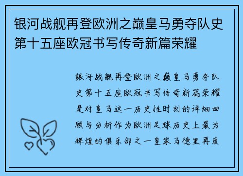 银河战舰再登欧洲之巅皇马勇夺队史第十五座欧冠书写传奇新篇荣耀