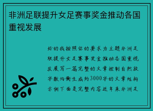 非洲足联提升女足赛事奖金推动各国重视发展