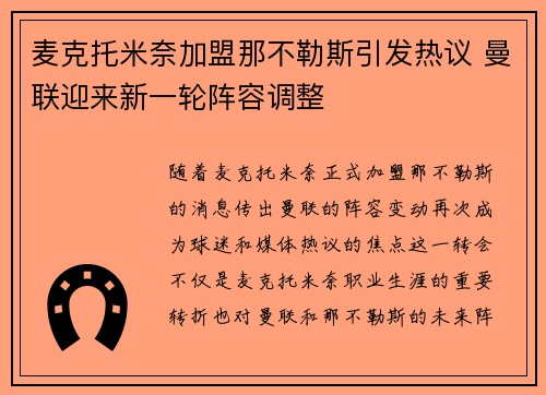 麦克托米奈加盟那不勒斯引发热议 曼联迎来新一轮阵容调整