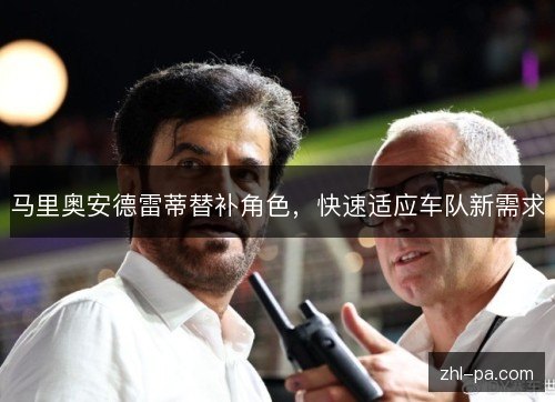 马里奥安德雷蒂替补角色，快速适应车队新需求