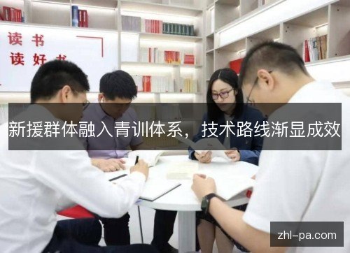 新援群体融入青训体系，技术路线渐显成效