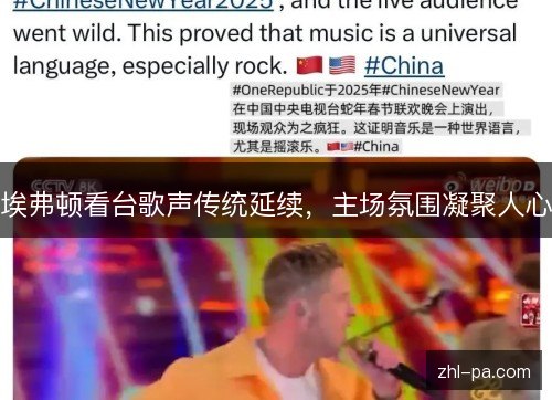 埃弗顿看台歌声传统延续,主场氛围凝聚人心 埃弗顿看台歌声传统延续,主场氛围凝聚人心