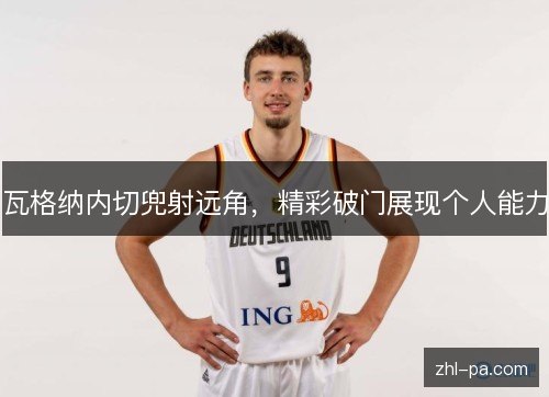 瓦格纳内切兜射远角，精彩破门展现个人能力
