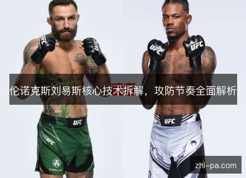 伦诺克斯刘易斯核心技术拆解，攻防节奏全面解析